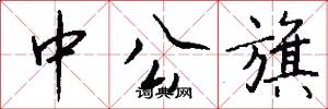 中公旗怎么写好看