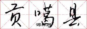 贡噶县怎么写好看
