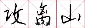攻离山怎么写好看