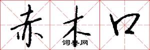 赤木口怎么写好看