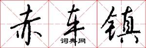赤车镇怎么写好看