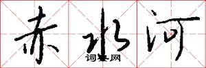 赤水河怎么写好看