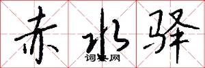 赤水驿怎么写好看