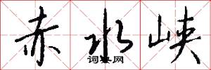 赤水峡怎么写好看