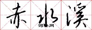 赤水溪怎么写好看