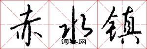 赤水镇怎么写好看