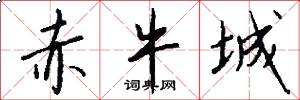 赤牛城怎么写好看