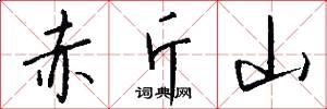 赤斤山怎么写好看