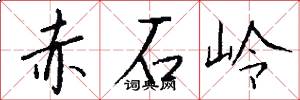 赤石岭怎么写好看