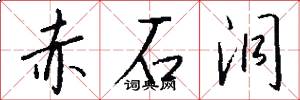 赤石洞怎么写好看