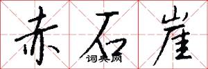 赤石崖怎么写好看