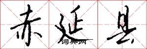 赤延县怎么写好看