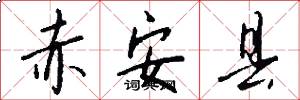赤安县怎么写好看