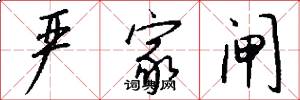 严家闸怎么写好看