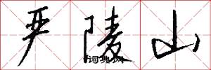 严陵山怎么写好看