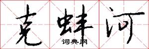 克蚌河怎么写好看