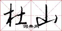杜山怎么写好看