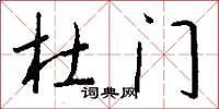 杜门怎么写好看