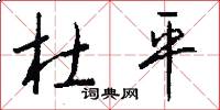 杜平怎么写好看
