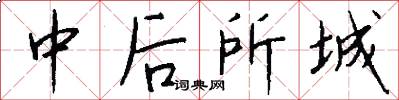中后所城怎么写好看