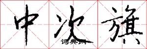 中次旗怎么写好看
