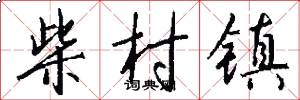 柴村镇怎么写好看