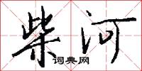 柴河怎么写好看