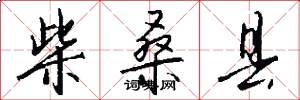 柴桑县怎么写好看