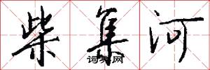 柴集河怎么写好看