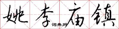 姚李庙镇怎么写好看