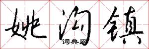 姚沟镇怎么写好看
