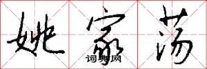 姚家荡怎么写好看
