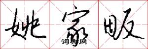 姚家畈怎么写好看
