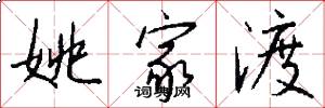 姚家渡怎么写好看