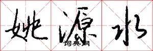 姚源水怎么写好看