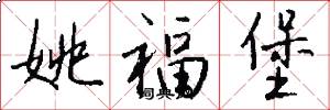 姚福堡怎么写好看