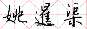 姚暹渠怎么写好看