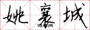 姚襄城怎么写好看