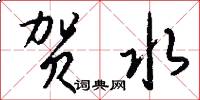 贺水怎么写好看