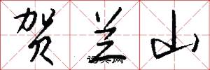 贺兰山怎么写好看