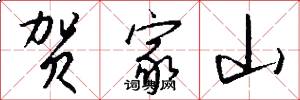 贺家山怎么写好看