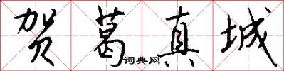 贺葛真城怎么写好看
