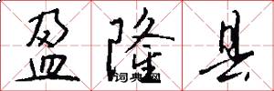 盈隆县怎么写好看