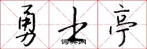 勇士亭怎么写好看