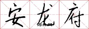 安龙府怎么写好看