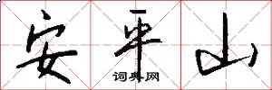 安平山怎么写好看