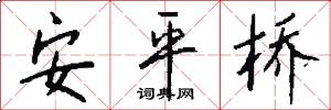 安平桥怎么写好看
