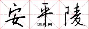 安平陵怎么写好看