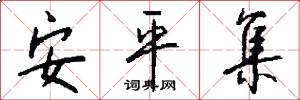 安平集怎么写好看