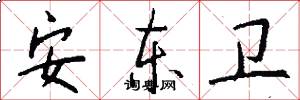 安东卫怎么写好看